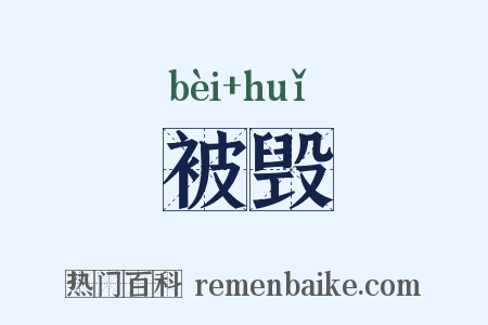 被毁是什么意思的图片